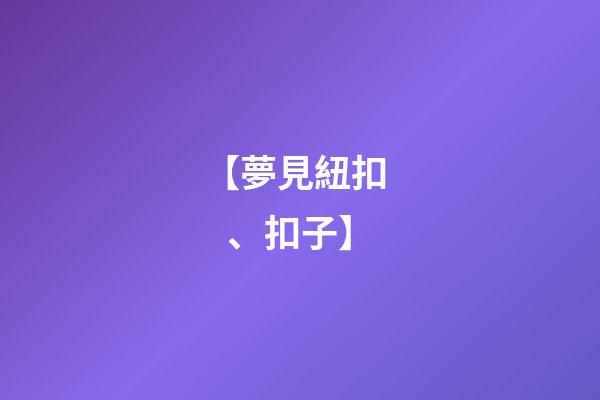 【夢見紐扣、扣子】